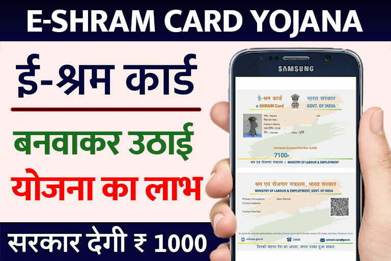e-shram card Yojana