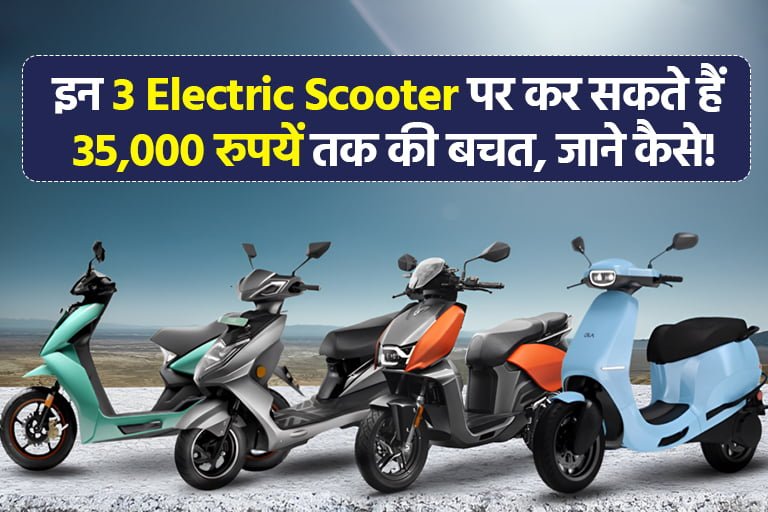 Buy this electric scooter with a saving of ₹35000