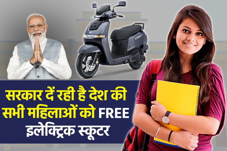 Government giving free electric scooter