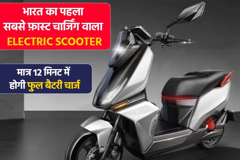 India first fastest charging Electric Scooter