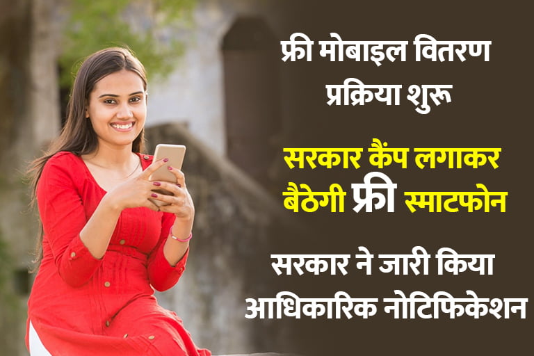 Free Mobile Yojana Notification