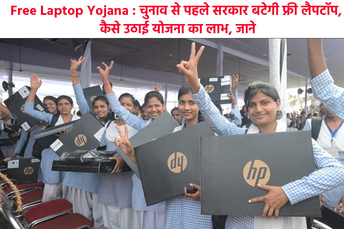 Free Laptop Yojana 2023