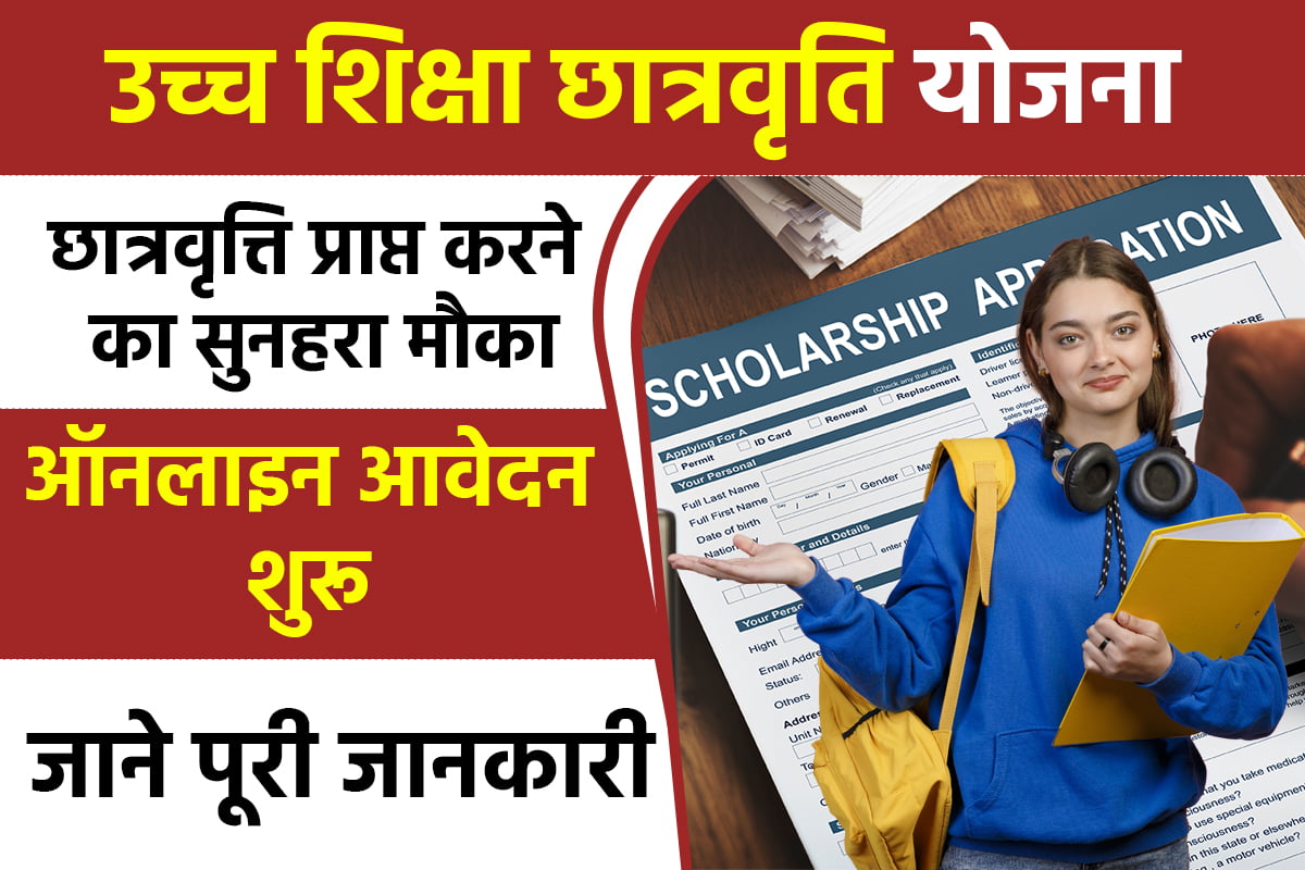 Mukhyamantri Ucch Shiksha Scholarship Yojana