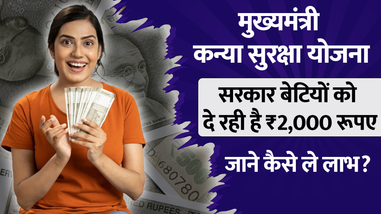 CM Kanya Suraksha Yojana