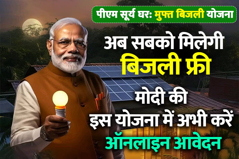 PM Surya Ghar Muft Bijli Yojana