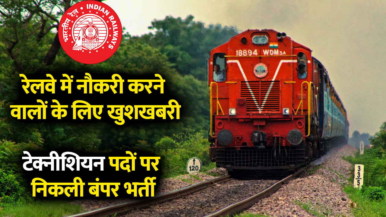 Railway Technician Recruitment 2024 Notification