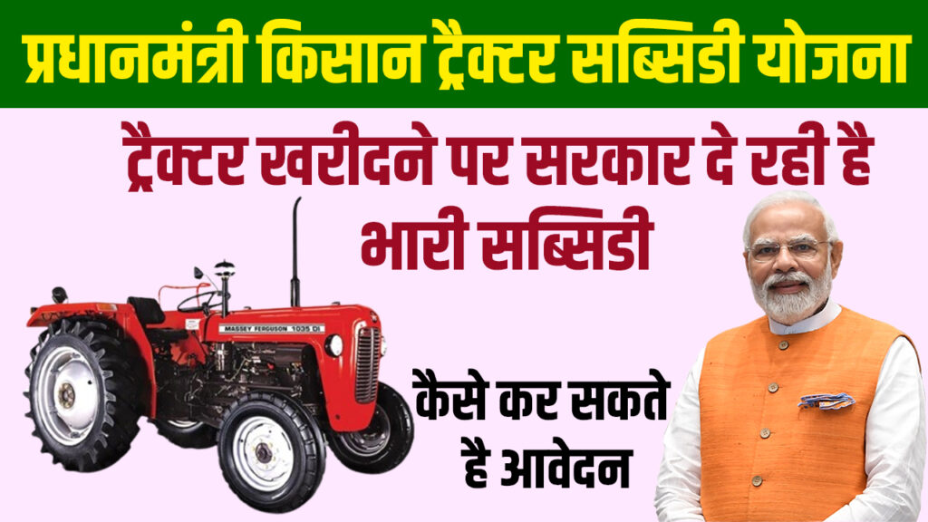 PM Kisan Tractor Subsidy Yojana