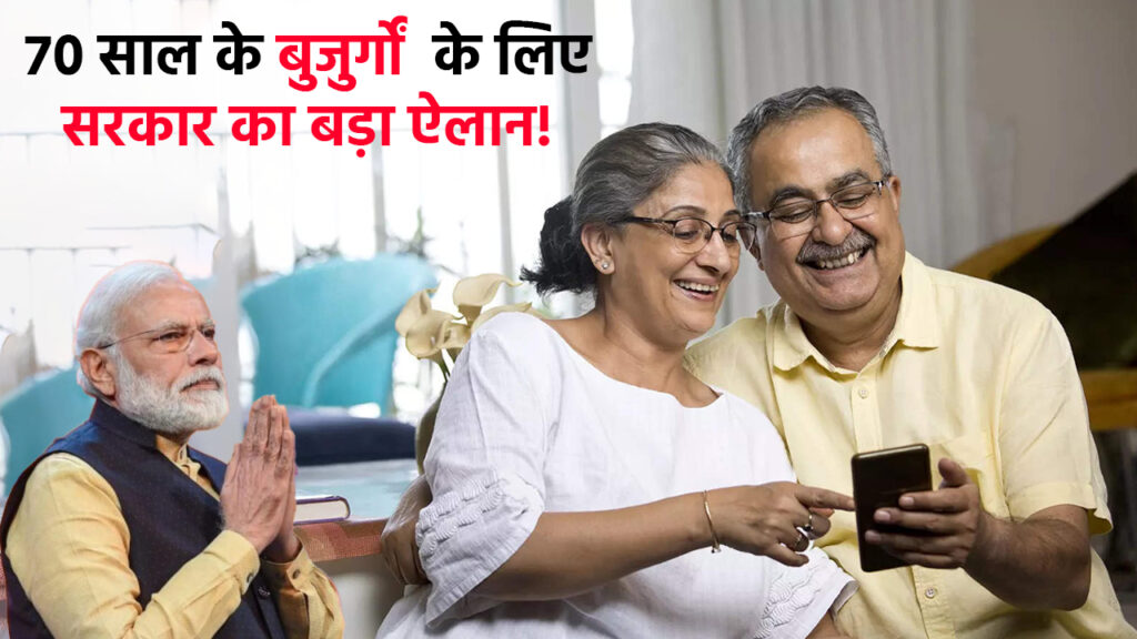 Govt big announcement for 70 year old Indian senior citizen will get benefit of 5 lakh rupees annually, know more