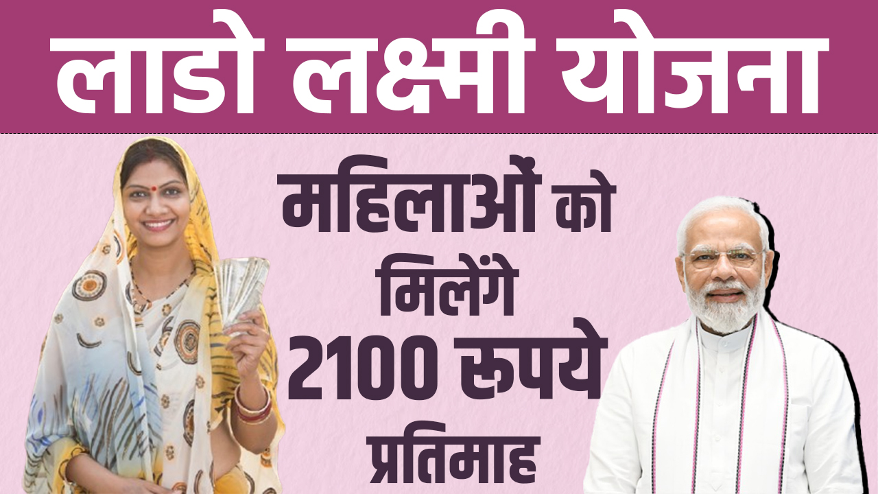 Lado Lakshmi Yojana 2024