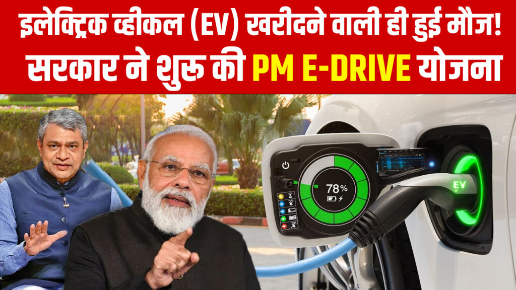 PM E-Drive Yojana