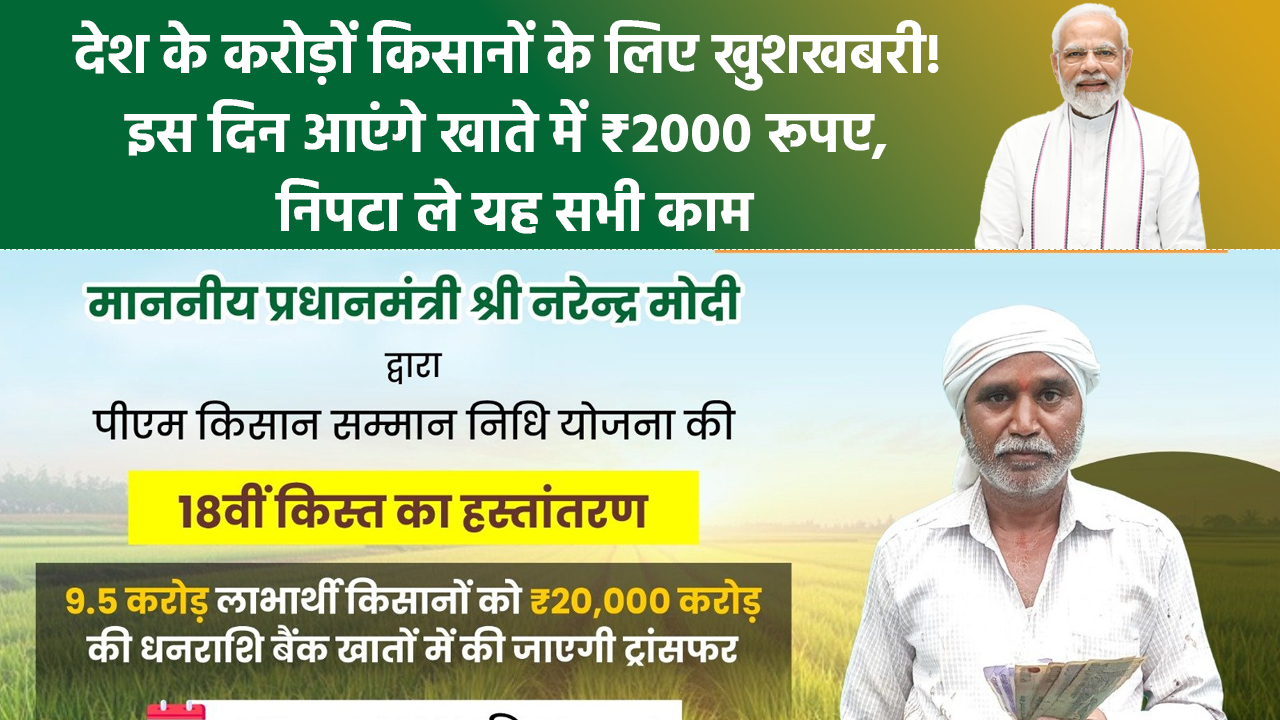 PM Kisan 18th Installment 2024