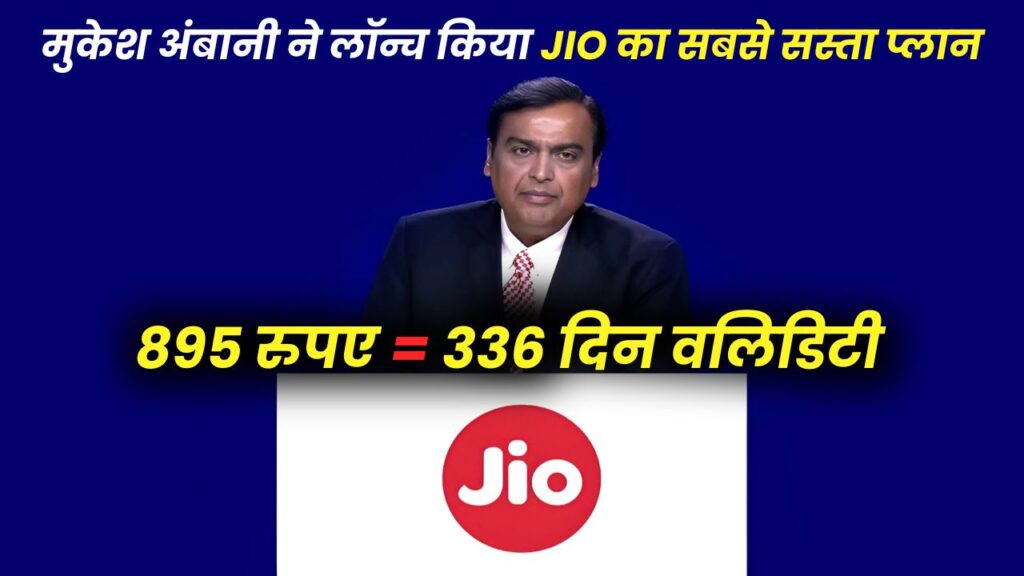 Sabse Sasta Jio Recharge Plan