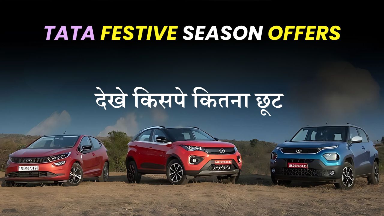 Tata Festive Season Offers: