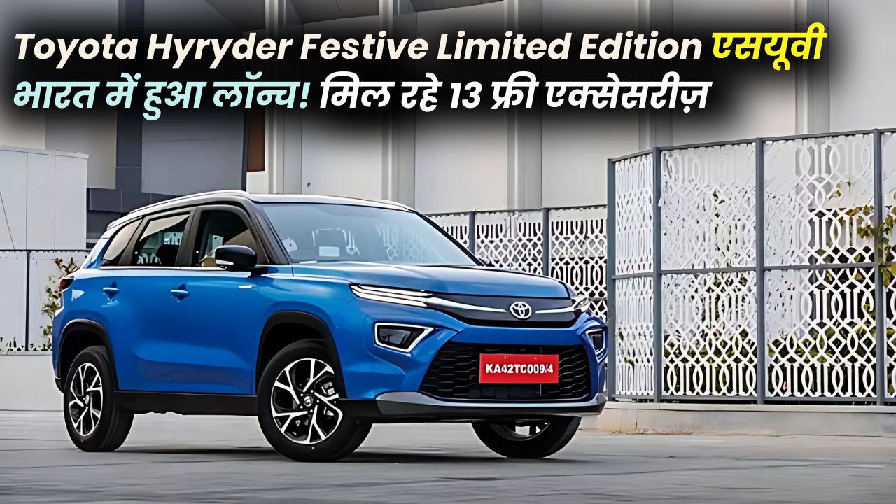 Toyota Hyryder Festive Limited Edition