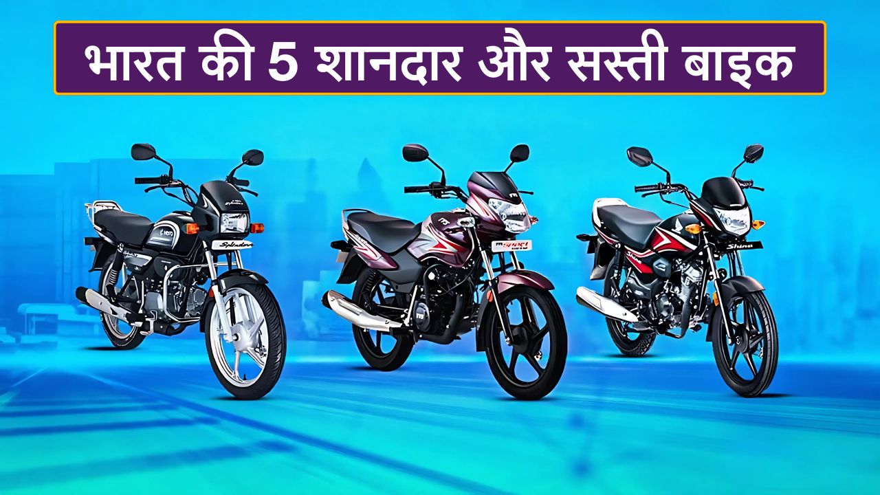 Top 5 Cheapest Bike To This Navratri