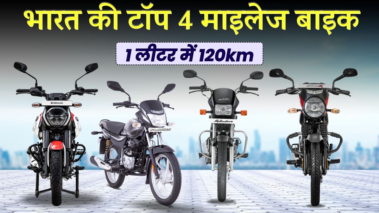 4 best mileage bikes in india