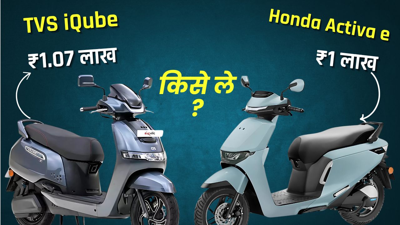 TVS iQube VS Honda Electric e