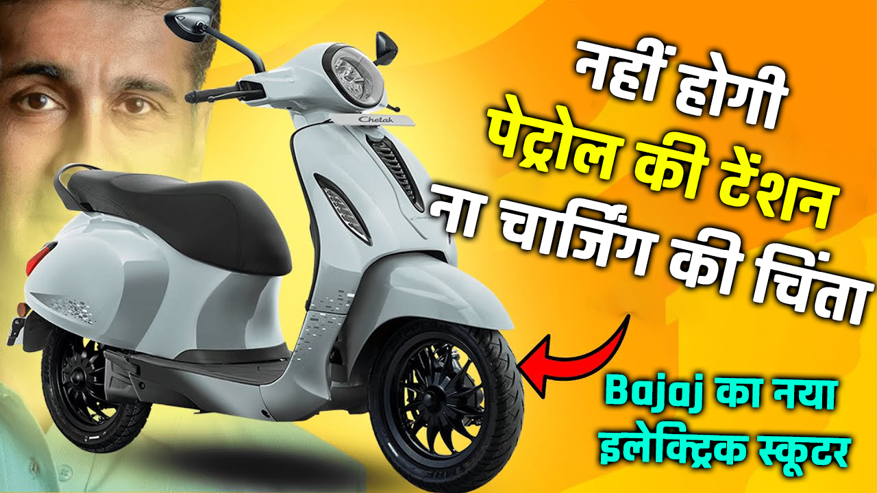 bajaj-revolutionary-electric-scooter-launches-with-new-technology