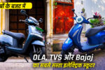 cheapest electric scooter from OLA, TVS and Bajaj