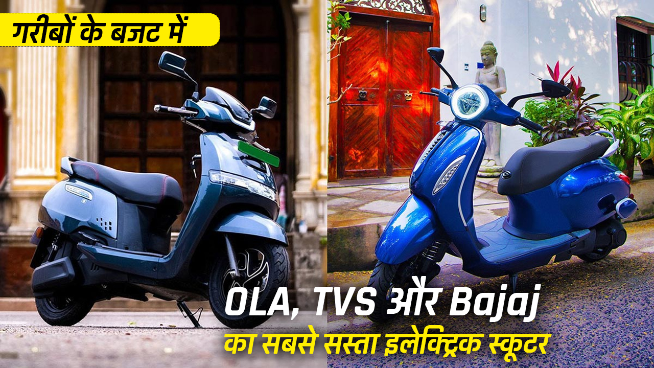 cheapest electric scooter from OLA, TVS and Bajaj