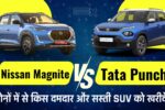 Nissan Magnite VS Tata Punch