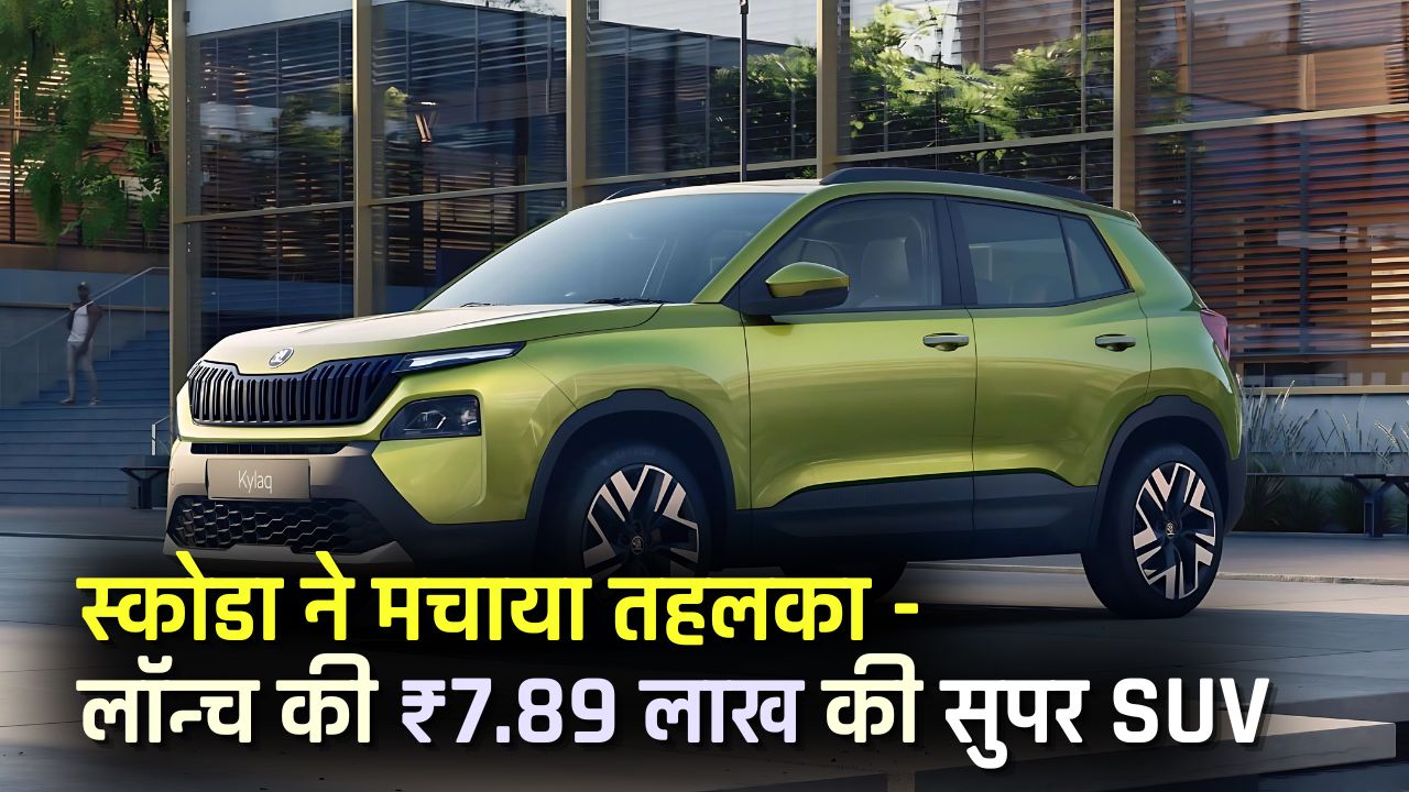 New Skoda Kylaq SUV