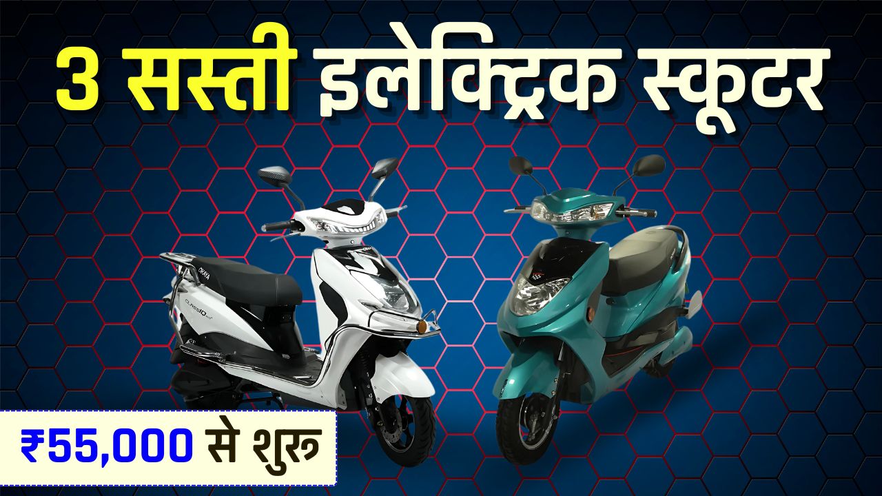 Top 3 Cheap Electric scooter In India