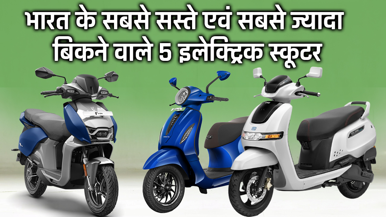 5 cheapest and best selling electric scooters in India