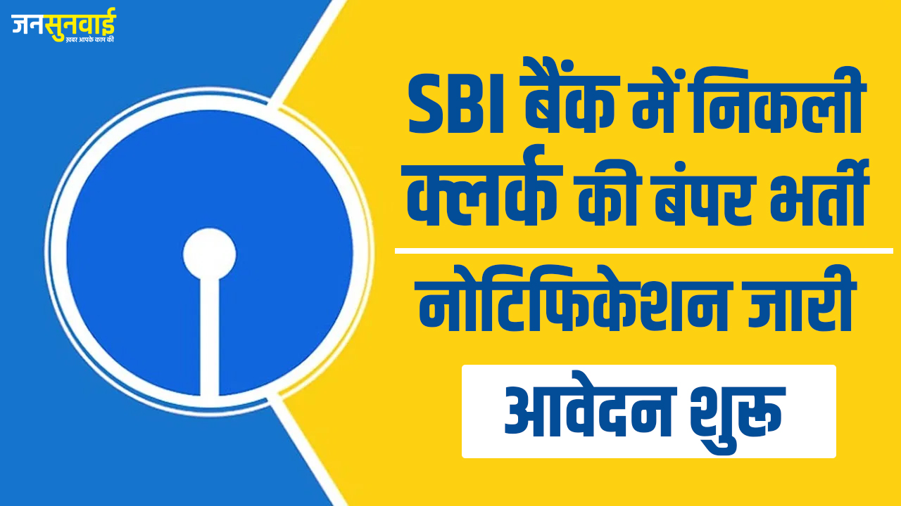 SBI Clerk Vacancy