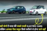 bharat ka sabse sasta electric car