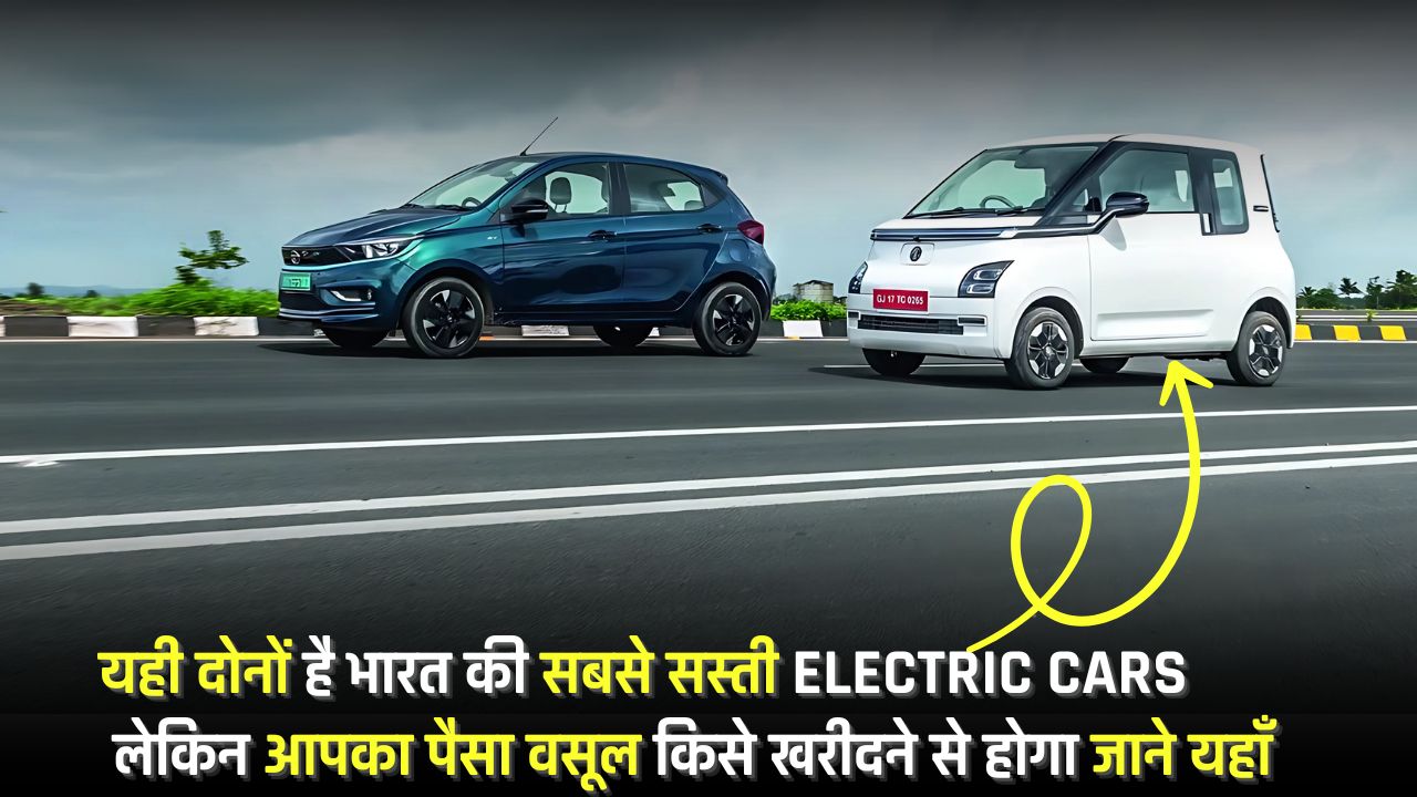 bharat ka sabse sasta electric car