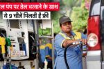 petrol pump free facility for all customers