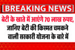 70 lakh rupees will come in the daughter's account
