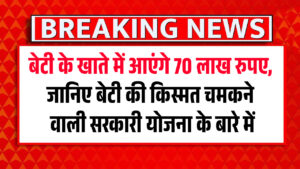 70 lakh rupees will come in the daughter's account
