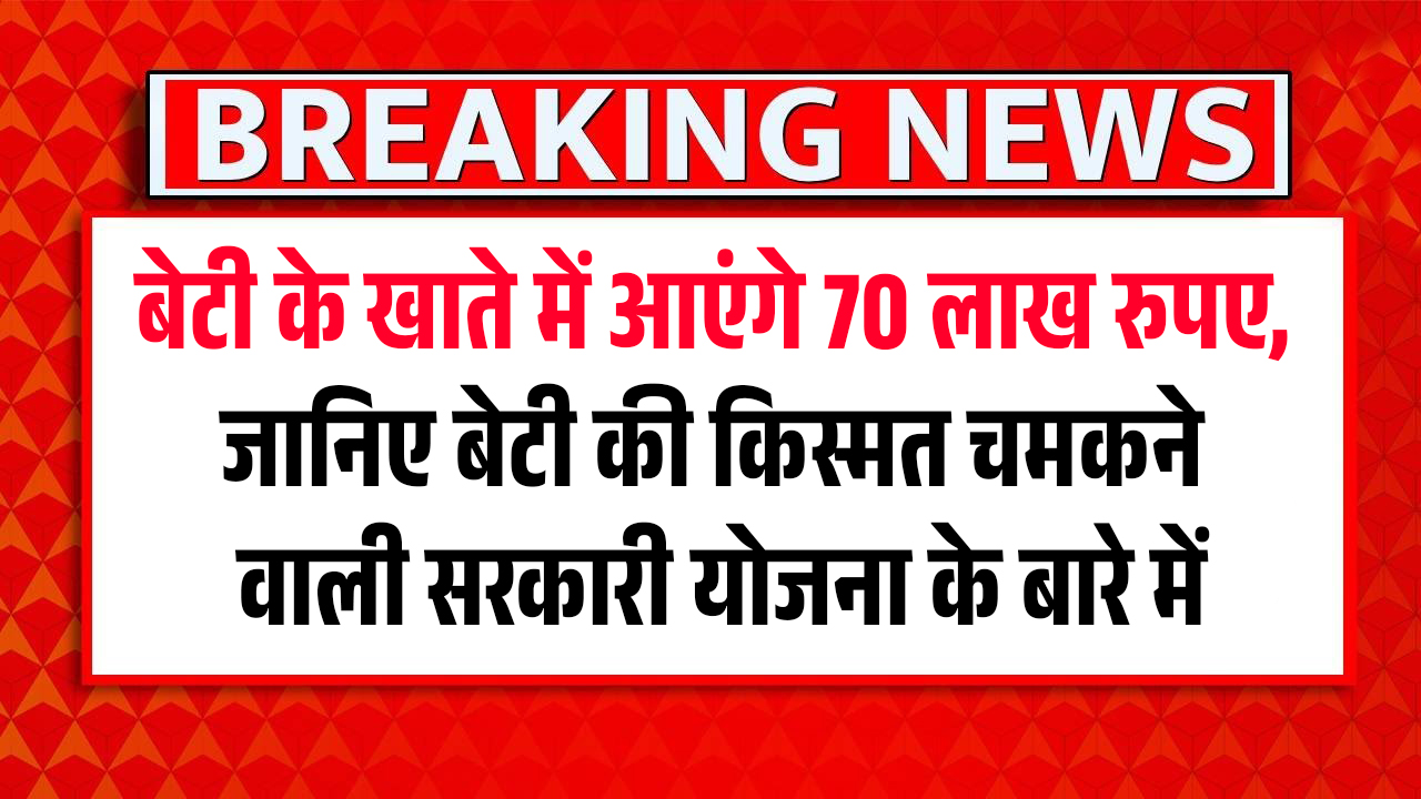 70 lakh rupees will come in the daughter's account